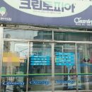 오정세탁소 이미지