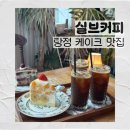 실브커피 | 아산 케이크맛집 실브커피 │ 코지한 분위기 좋은 탕정카페 후기