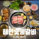 대가숯불생갈비 | 광안리 데이트 맛집 해안숯불갈비 가성비 고기집
