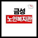 금성노인복지관 | 금성노인복지관 식당 식단표, 프로그램 수강신청, 홈페이지, 노인대학, 급식, 일자리, 셔틀버스