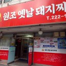 원조옛날돼지찌개 이미지