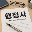 건축민원 행정사사무소 이미지