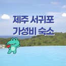 더비비스제주(The BB's JEJU) | 제주 서귀포 가성비 숙소 모음