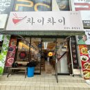 차이차이 - 수원시 영통구 산남로 104 | 울산 무거동 맛집 차이차이 | 혼밥족의 성지! 가성비 폭발하는 탕볶밥과 군만두 후기