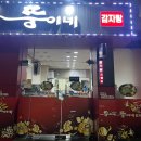 뚱이네감자탕