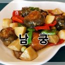 정통중화요리남궁
