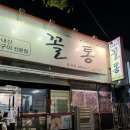 꼴통 | [구미 맛집]봉곡동 고기맛집 꼴통 내돈내산 추천후기