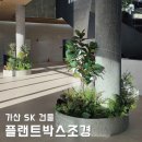 매일조경인력 | 실내 플랜트박스 조경 서울 금천구 사옥 로비 인테리어 연출