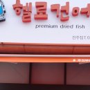 헬로건어물진주점