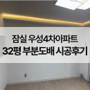 송파구도배, 잠실 우성4차아파트 32평 실크 부분도배 시공 후기