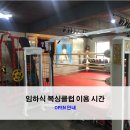 임하식 권투체육관 이미지