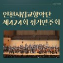인천시립교향악단 제424회 정기연주회 | 인천시립교향악단 제424회 정기연주회 SLAVIC WAVE 아트센터인천 콘서트홀