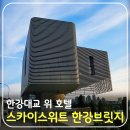 스카이 스위트 | 한강대교 위 호텔 '스카이스위트(Sky Suite) 한강브릿지 서울' 7월 오픈 예약 방법 및 숙박 요금