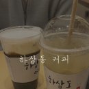 하삼동커피부천 - 부천시 소사구 양지로 208 | 하삼동커피부천