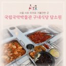 담소원 | 가성비 좋은 예술의전당 국립국악박물관 구내식당 담소원 방문후기