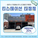 티스테이션 원주태장점 이미지