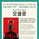 예술의전당 영상화사업 SAC on Screen- 오셀로 네이버블로그