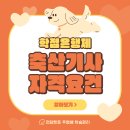 미래축산 | 축산기사 자격요건 학점은행제 통해 마련해요