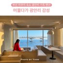 머물다가광안리감성풀빌라펜션 이미지