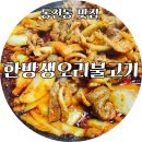 한방생오리불고기 이미지