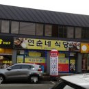 연순네식당 이미지