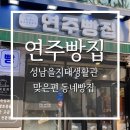 연주 단팥빵