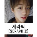 [팬클럽명]세라픽(Seraphic) 이미지