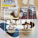 옹기집 | [정읍] 옹기전팥죽 택배 후기-네이버 스마트스토어로 집에서 먹어본 팥죽