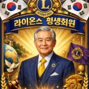 [LIONS] 평생회원은 왜 회비를 감면받는가 - 라이온스 평생회원제도의 배경 이미지