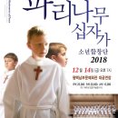 (공연) 파리나무십자가 소년합창단 특별초청공연 이미지
