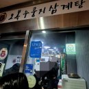 원당2통 | &#39;초복·중복·말복&#39; 💪인천 유명한 삼계탕 [오복누룽지삼계탕 동춘점]