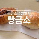 인천검단 소금빵 맛집_빵금소 웨이팅후기