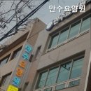 만수요양원