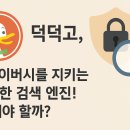 <b>덕덕고</b>(DuckDuckGo), 프라이버시를 지키는 똑똑한 검색 엔진! 왜 써야 할까?