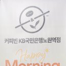 커피빈KB국민은행노원역점