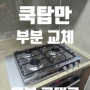 린나이대천 | 의정부 가스레인지 설치 업체 오븐렌지 고장 쿡탑만 부분 교체 가능