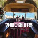 더 헤이븐 | 포항 더 헤이븐 리조트 오션뷰 카페 아이랑 갈만한 곳
