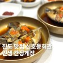 신호등회관 | 진도에서 찾은 인생 간장게장, 신호등회관 강추 후기