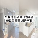 용산주공 | 용산구 인테리어필름, 이태원주공아파트 필름 시공 후기 [율 인테리어필름]