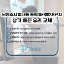 예초어린이집 | 별내유리교체 동익미라벨38단지 상가 깨진 유리 원상복구