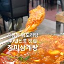 구 진해요항부 병원 | 40년 전통 공릉동 닭도리탕 맛집 장미 삼계탕 솔직후기
