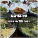 무궁화추어탕 티스토리