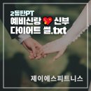 제이에스커뮤니케이션 - 금천구 가산디지털1로 204 | 2동탄PT 결혼 준비 예비부부 웨딩다이어트 후기, 변화