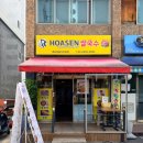 동대문구 장안동 삼거리 베트남 음식 로컬 맛집 “HOASEN쌀국수” 호아센 솔직 후기