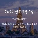 보리수약국 | 2024 방콕 2일차 : 실롬타이 쿠킹클래스 · 터미널21 · 아유타야 투어 · 빤따리 · 색소폰 펍