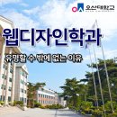 금요 POP 디자이너 과정(수시접수) | 웹디자인학과 - 전문대 중 유명할 수 밖에 없는 대학