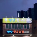 영상한우고집 이미지