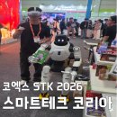 스마트테크 코리아 2026 개막 첫날 코엑스 다녀왔어요! (휴머노이드 로봇 체험)