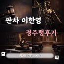 석정호 | 📺 판사 이한영 드라마 리뷰｜티빙 정주행 후기, 사이다 복수 법정물 추천