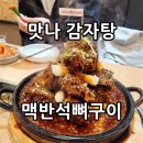 구서동 밥집 깨끗한 맛나감자탕 신메뉴 맥반석뼈구이 후기